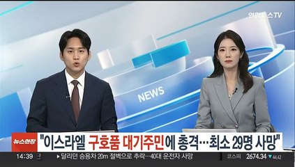 "이스라엘, 구호품 대기주민에 총격…최소 29명 사망"