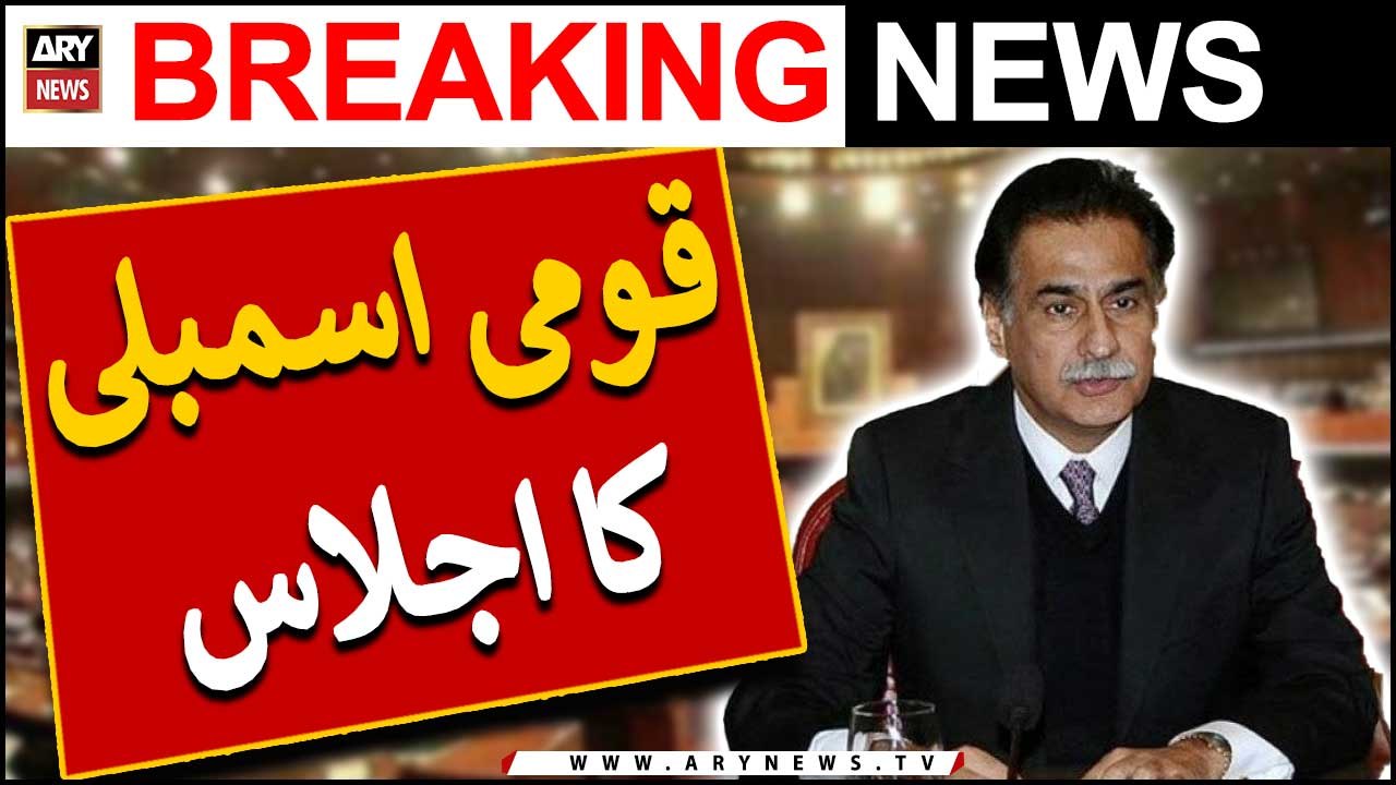 Qaumi Assembly ka ijlas aaj hoga