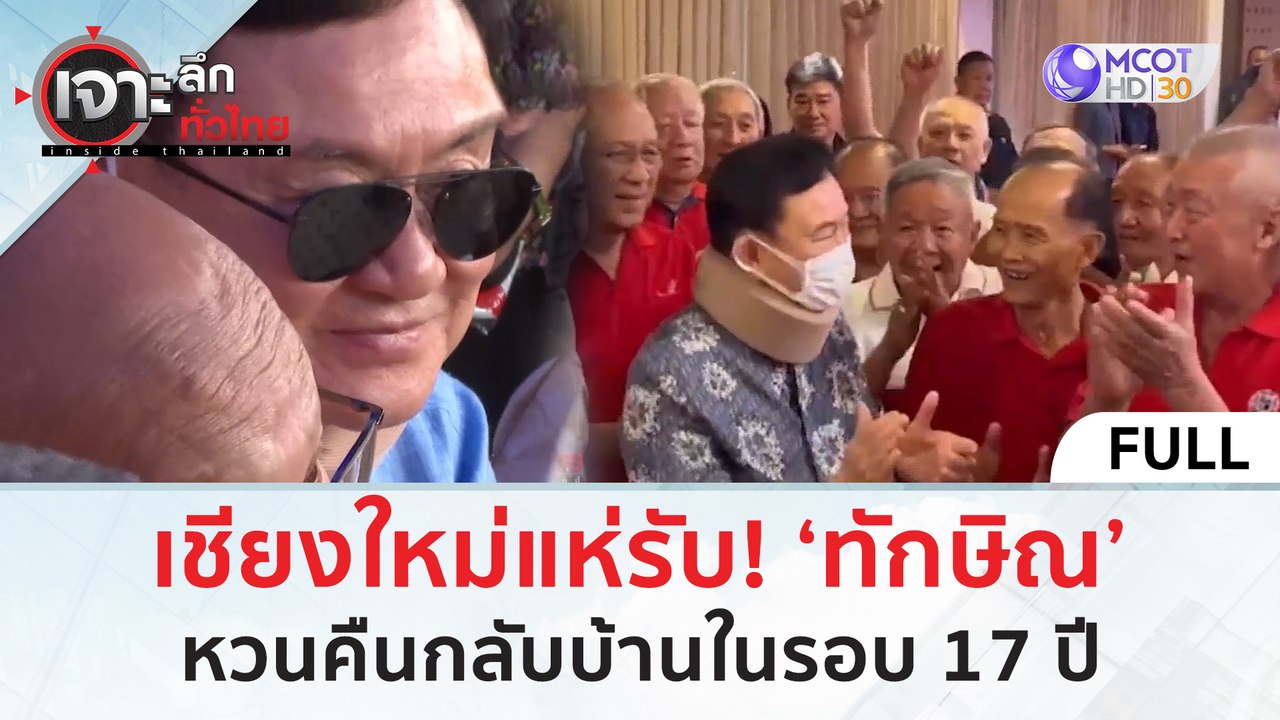 (คลิปเต็ม) เชียงใหม่แห่รับ! ‘ทักษิณ’ หวนคืนกลับ...