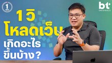 เมื่อคุณคลิ๊กลิงก์บนบราวเซอร์ มีเทคโนโลยีล้านแปดอย่างเกิดขึ้น | 1 Sec. Series by อ.ศุภเดช