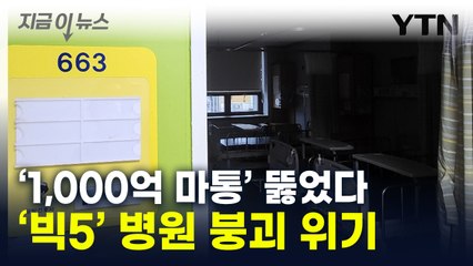 "하루 수십억씩 적자"...의료차질에 '빅5' 병원 곡소리 [지금이뉴스] / YTN