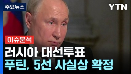 [더뉴스] '속 보이는 대선' 30년 집권 사실상 확정...한러 관계는? / YTN