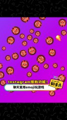 🎮 Instagram 新功能上线！用Emoji在聊天室畅玩游戏