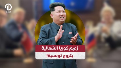زعيم كوريا الشمالية يتزوج تونسية!