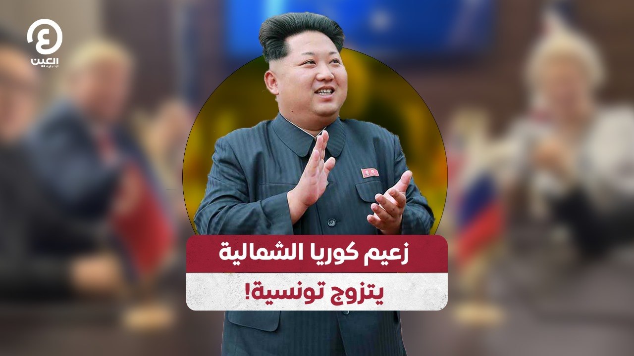 زعيم كوريا الشمالية يتزوج تونسية!