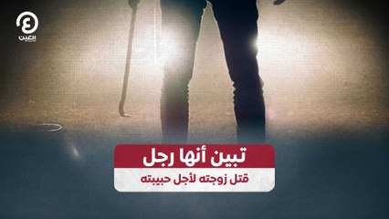 تبين أنها رجل.. قتل زوجته لأجل حبيبته