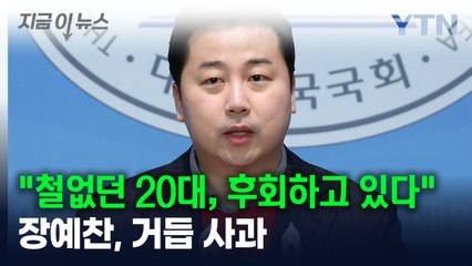 거듭 사과한 장예찬..."철없던 20대 시절 글, 10번, 100번 후회" [지금이뉴스] / YTN