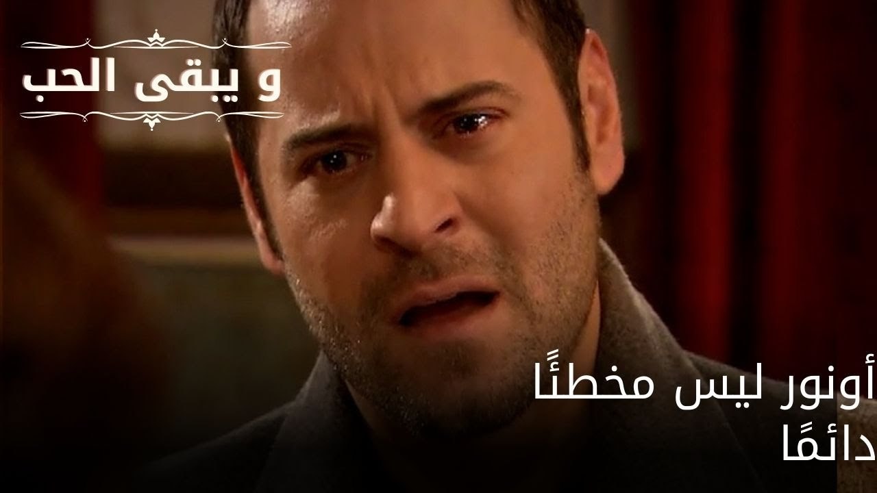 أونور ليس مخطئًا دائمًا| مسلسل و يبقى الحب  - الحلقة 33