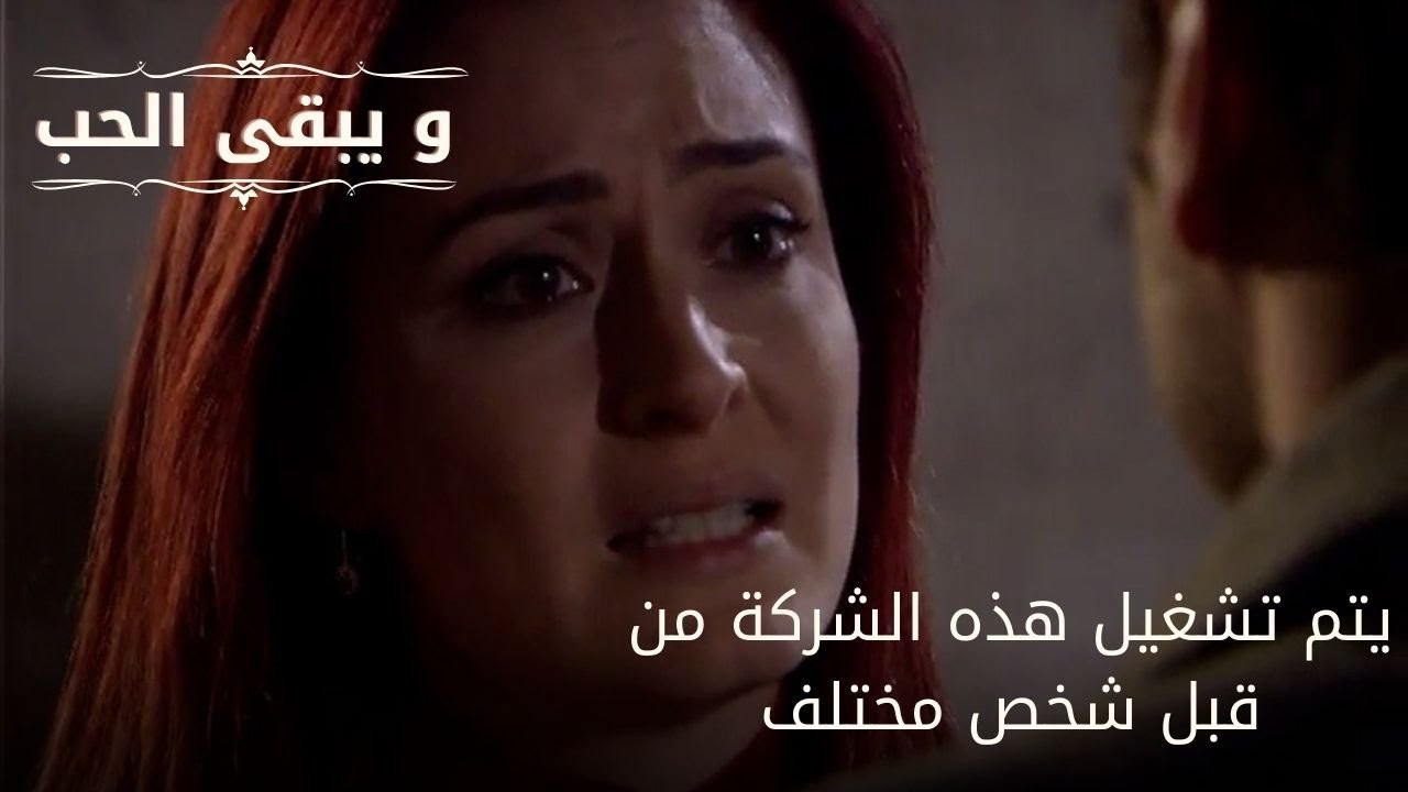 يتم تشغيل هذه الشركة من قبل شخص مختلف| مسلسل و يبقى الحب  - الحلقة 33