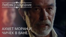 Ахмет Моран и Чичек в Ване. | Любовь и наказание - серия 26