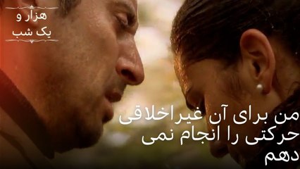 من برای آن غیراخلاقی حرکتی را انجام نمی دهم| هزار و یک شب سریال - قسمت50