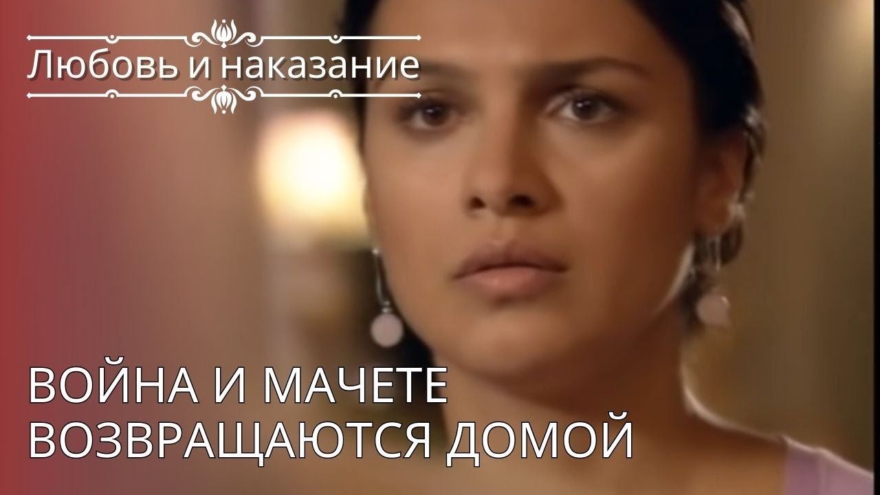 Война и Мачете возвращаются домой | Любовь и на...