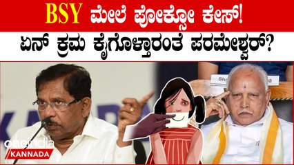 ಬಾಲಕಿ ಮೇಲೆ BSY  ಲೈಂಗಿಕ ದೌರ್ಜನ್ಯ ಆರೋಪಕ್ಕೆ ಗೃಹ ಸಚಿವ ಜಿ ಪರಮೇಶ್ವರ್ ಪ್ರತಿಕ್ರಿಯೆ