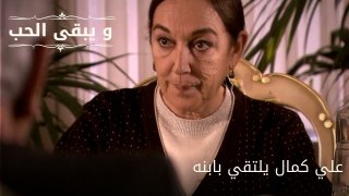 علي كمال يلتقي بابنه| مسلسل و يبقى الحب - الحلقة 53