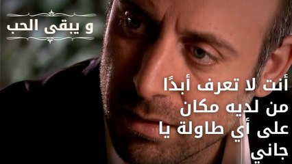 أنت لا تعرف أبدًا من لديه مكان على أي طاولة يا جاني| مسلسل و يبقى الحب - الحلقة 53