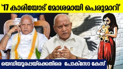 17 കാരിയെ ലൈംഗീകമായി ഉപദ്രവിച്ചു;  യഡ്യൂരപ്പക്ക് എതിരെ പോക്‌സോ കേസ്