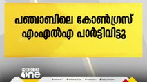 പഞ്ചാബിലെ കോൺഗ്രസ് MLA പാർട്ടി വിട്ടു; ആം ആദ്മി പാർട്ടിയിൽ ചേർന്നേക്കും