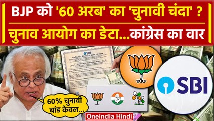 Electoral Bonds Data: Supreme Court से SBI को फटकार डेटा जारी Congress का BJP पर वार |वनइंडिया हिंदी
