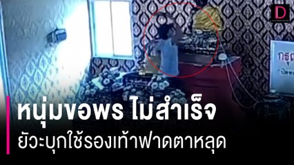 หนุ่มขอพรพระพุทธรูปให้เมียคืนดีไม่สำเร็จ ยัวะบุกใช้รองเท้าฟาดตาหลุด | HOTSHOT เดลินิวส์ 15/03/67