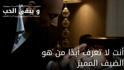 أنت لا تعرف أبدًا من هو الضيف المميز| مسلسل و يبقى الحب - الحلقة 53