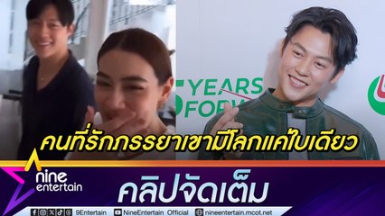 ใจเย็นก่อน หมาก ย้ำเบบี๋ยังไม่มา ขิง! เครื่องฟิตเวอร์อีก 2 ปีมาชัวร์ ประกาศชัดมี คิม เป็นโลกใบเดียว (คลิปจัดเต็ม )