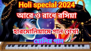 হোলির গান I আরে ও রাধে রসিয়া I Holi special 2024 I হারমোনিয়ামে গান শেখা II