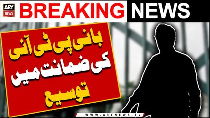 Bani PTI ki zamanat me tausee -   