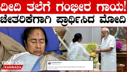 ಪಶ್ಚಿಮ ಬಂಗಾಳ CM ಮಮತಾ ಬ್ಯಾನರ್ಜಿ ತಲೆಗೆ ಗಂಭೀರ ಗಾಯ: ಚೇತರಿಕೆಗಾಗಿ ರಾಜಕೀಯ ನಾಯಕರ ಪ್ರಾರ್ಥನೆ
