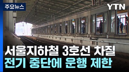 지하철 3호선 일산선 운행 차질...출근길 교통대란 / YTN