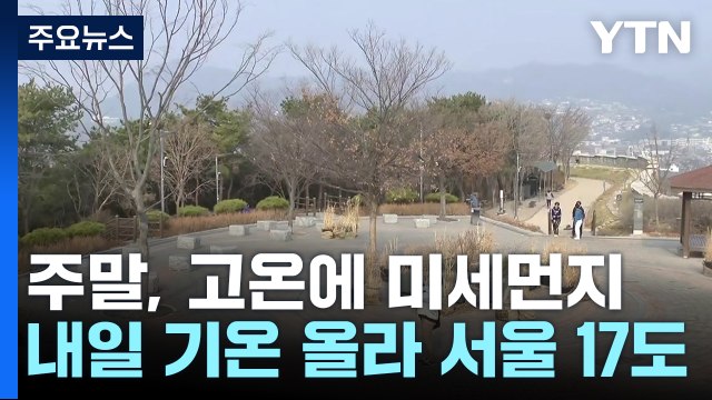 [날씨] 주말, 고온에 미세먼지↑...휴일, 강풍 불며 산불 '비상' / YTN