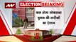 Lok Sabha Election Dates : कल होगा लोकसभा चुनाव की तारीखों का ऐलान