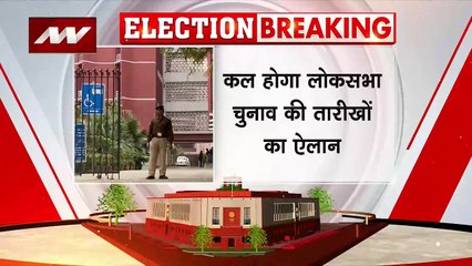 Video herunterladen: Lok Sabha Election Dates : कल होगा लोकसभा चुनाव की तारीखों का ऐलान