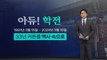 '아듀, 학전!'...33년 문화계 산실 '역사 속으로' [앵커리포트] / YTN