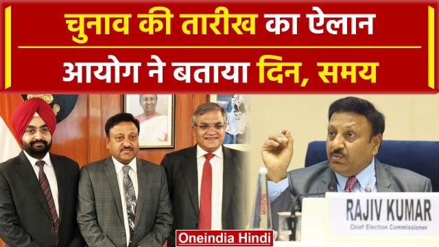 Election Commission ने चुनाव घोषित करने की तारीख बताई, विधानसभा चुनाव भी होंगे साथ | वनइंडिया हिंदी
