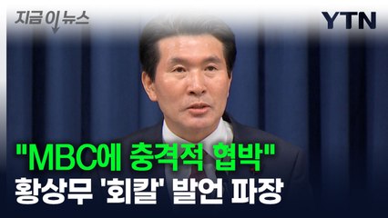 "황상무, MBC 상대 충격적 협박"...'회칼 테러' 언급 파장 [지금이뉴스] / YTN