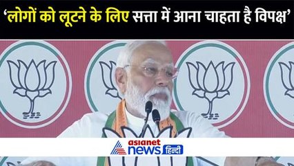 'डीएमके और कांग्रेस का INDI गठबंधन तमिलनाडु को नहीं बना सकता विकसित' पीएम मोदी ने बताया क्या है विपक्ष का मकसद