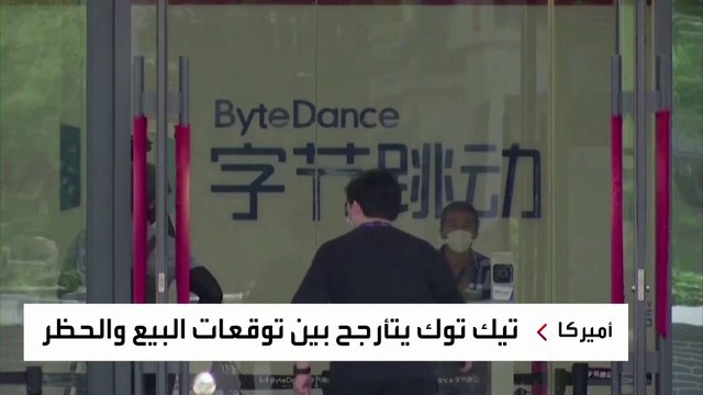 تيك توك بين البيع والحظر في الولايات المتحدة.. ما مصير التطبيق الصيني؟