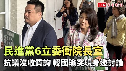 民進黨立委衝院長室抗議沒收質詢，韓國瑜突現邀討論✊