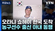 '슈퍼스타' 오타니, 깜짝 공개한 농구선수 출신 아내와 내한 / YTN