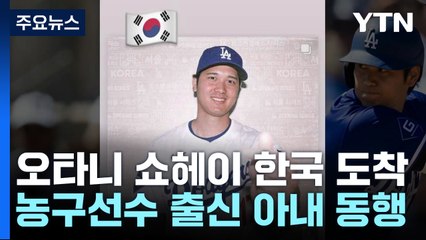 '슈퍼스타' 오타니, 깜짝 공개한 농구선수 출신 아내와 내한 / YTN