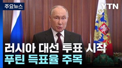 러시아 대선 투표 시작...푸틴 득표율 주목 / YTN