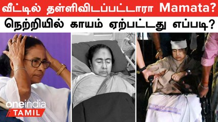Mamata Banerjee Injured | வீட்டில் தள்ளிவிடப்பட்டாரா Mamata? நெற்றியில் காயம் ஏற்பட்டது எப்படி?