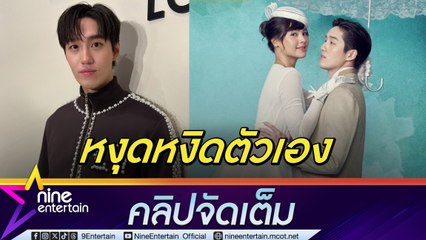 ต่อ ธนภพ แจง หงุดหงิดกลางกองถ่าย เหตุงานไม่ได้ดั่งใจ อยากให้งานออกมาดี ทีมงานเข้าใจ (คลิปจัดเต็ม)
