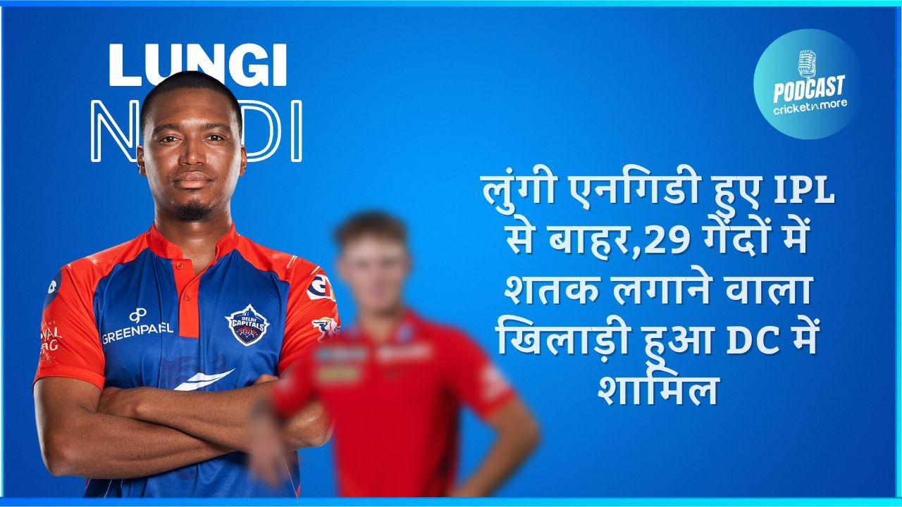लुंगी एनगिडी हुए IPL से बाहर,29 गेंदों में शतक लगाने वाला खिलाड़ी हुआ DC में शामिल