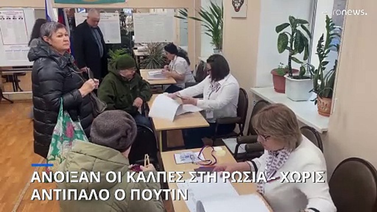 Ρωσία - Προεδρικές εκλογές: Άνοιξαν οι κάλπες σ...