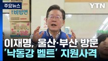 이재명, 피습 이후 첫 부산 방문...'PK 표심' 공략 / YTN