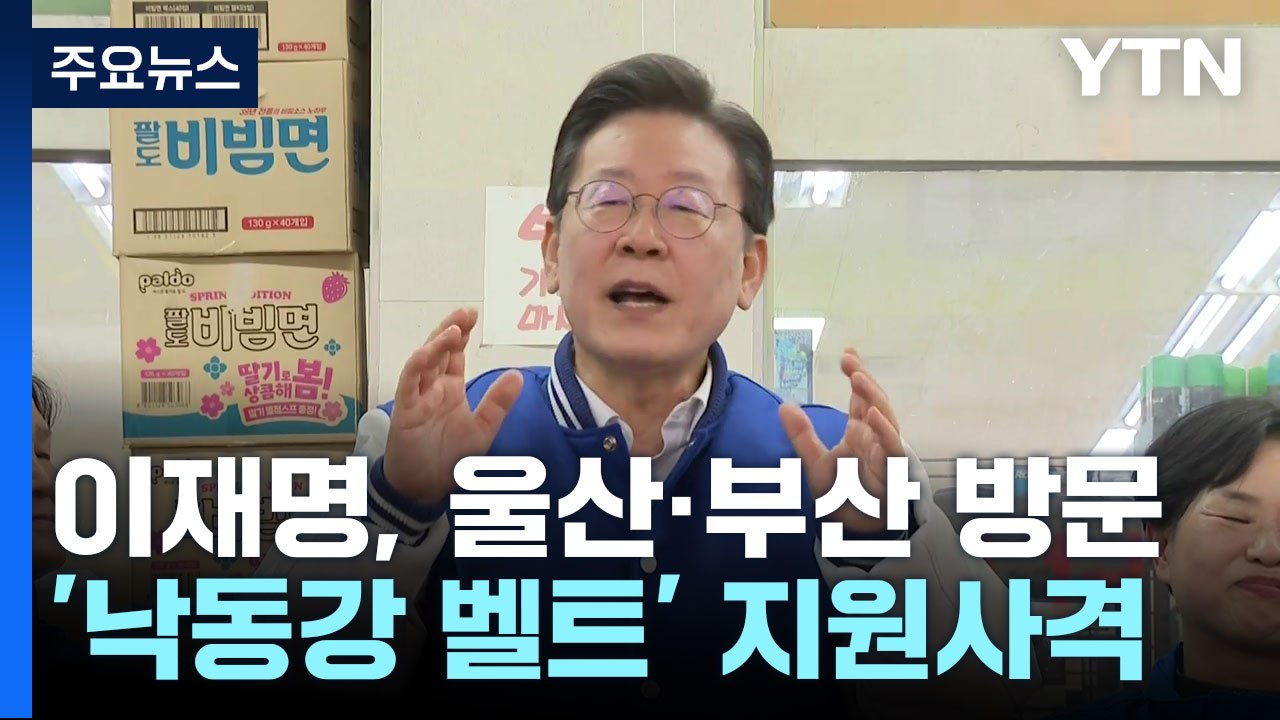 이재명, 피습 이후 첫 부산 방문...'PK 표심' 공략 / YTN