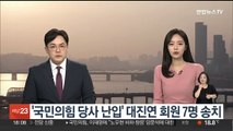 '국민의힘 당사 난입' 대진연 회원 7명 검찰 송치