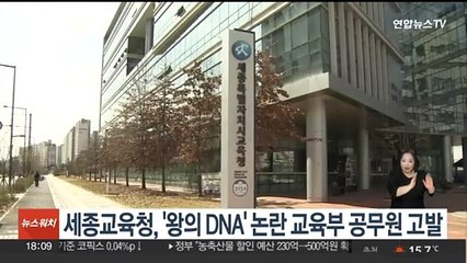 세종교육청, '왕의 DNA' 논란 교육부 공무원 고발