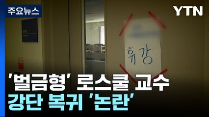 '벌금형이 면죄부?' 성매매 혐의 로스쿨 교수, 강단 복귀 논란 / YTN